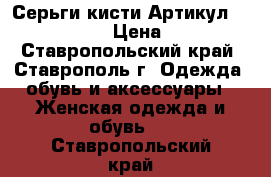  Серьги-кисти	 Артикул: kist_55-3	 › Цена ­ 300 - Ставропольский край, Ставрополь г. Одежда, обувь и аксессуары » Женская одежда и обувь   . Ставропольский край